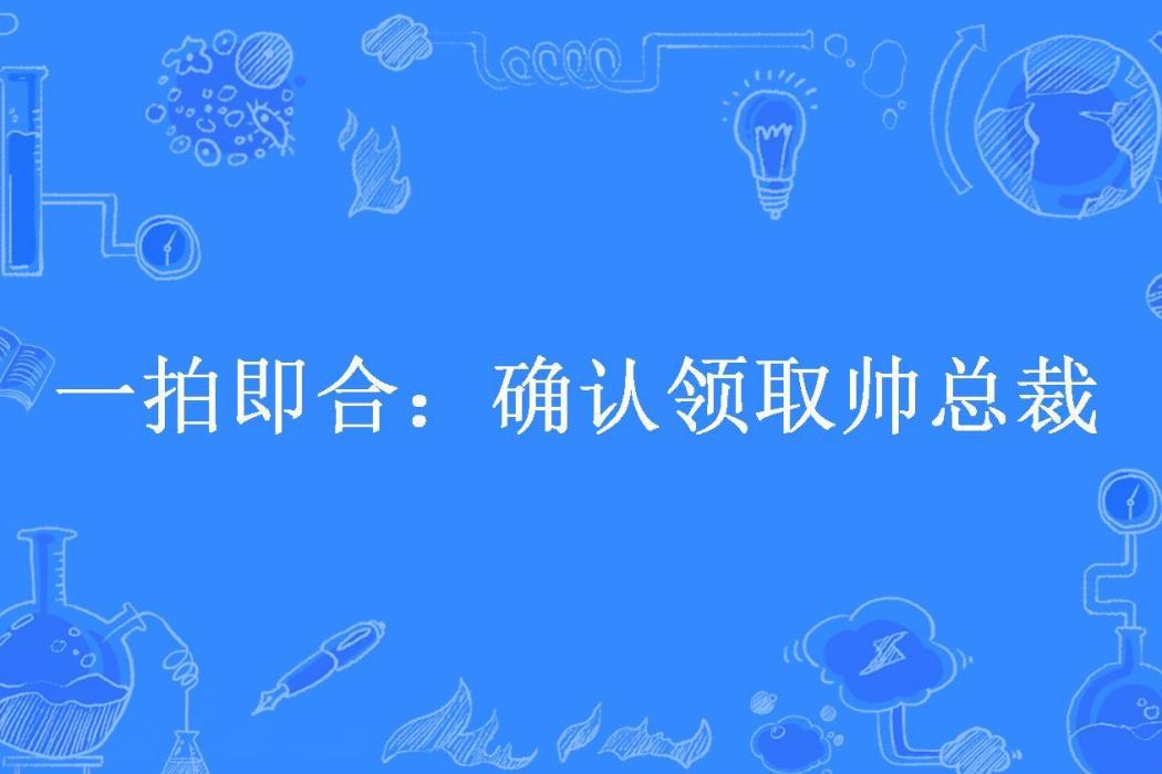 一拍即合：確認領取帥總裁