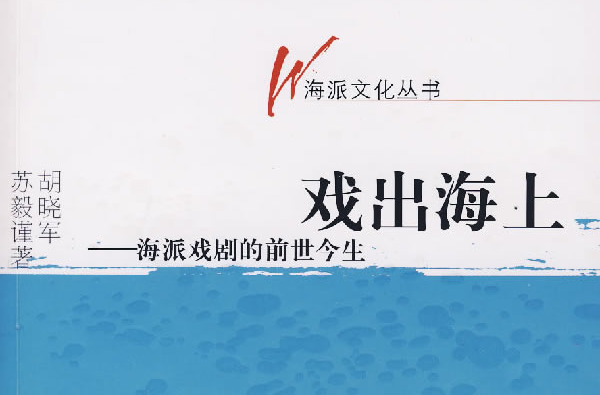 戲出海上：海派戲劇的前世今生