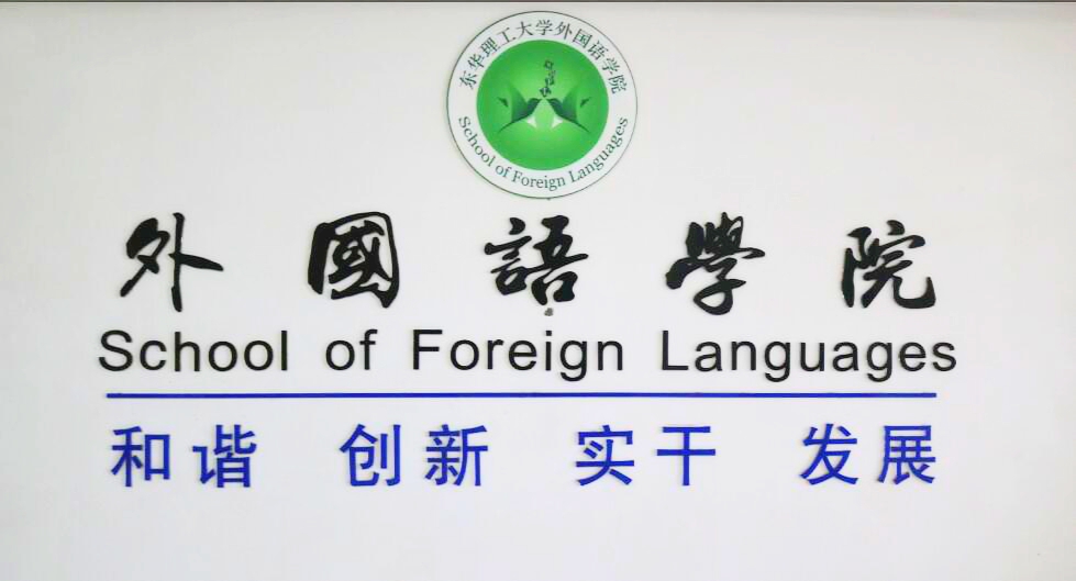 東華理工大學外國語學院