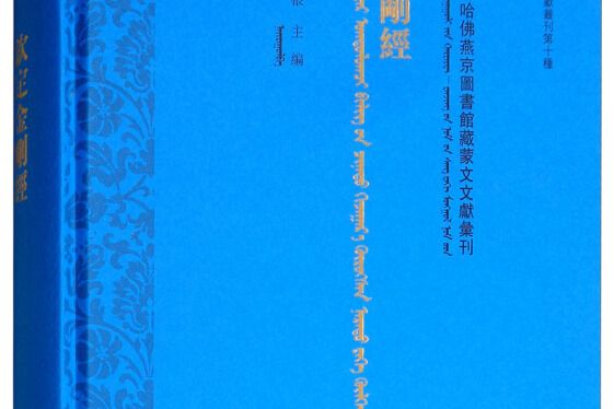 美國哈佛大學哈佛燕京圖書館藏蒙文文獻彙刊（第1冊）