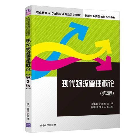 現代物流管理概論(2021年清華大學出版社出版的圖書)