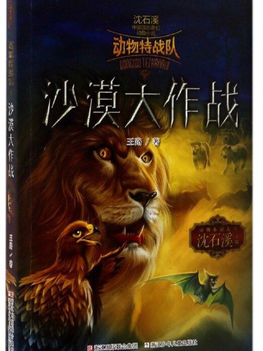 沙漠大作戰/中國原創奇幻動物小說·動物特戰隊