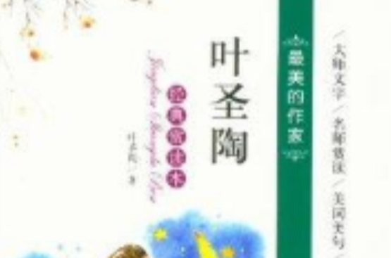 最美書系·最美的作家：葉聖陶