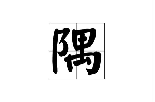 隅(詞語釋義)