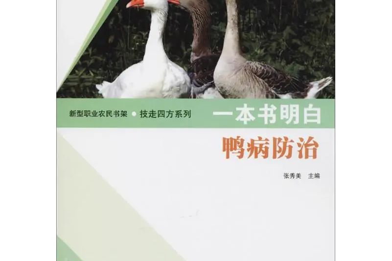 一本書明白鴨病防治(2018年山東科學技術出版社有限公司出版的圖書)