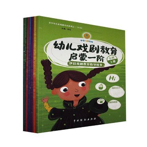 幼兒戲劇教育啟蒙：依晨戲劇教育指導用書：1-6階