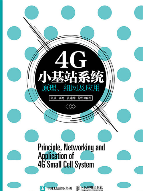 4G小基站系統原理、組網及套用