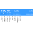 馬鞍山公交125路