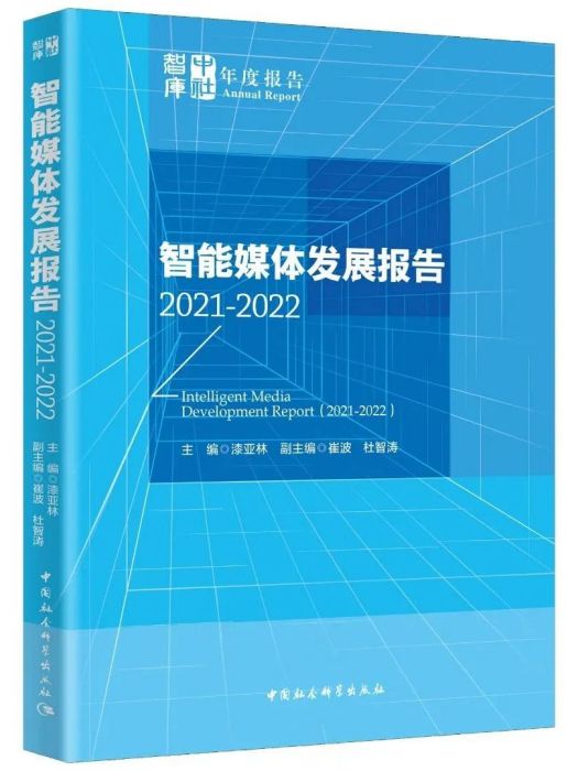 智慧型媒體發展報告(2021-2022)