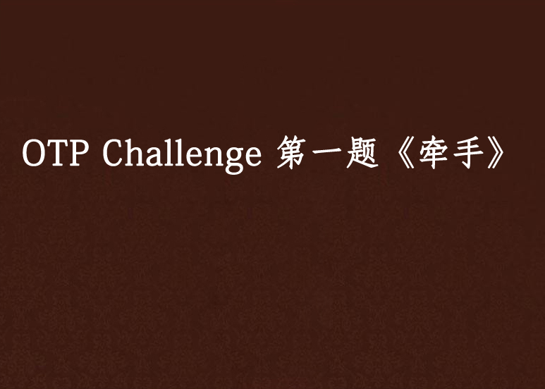 OTP Challenge 第一題《牽手》