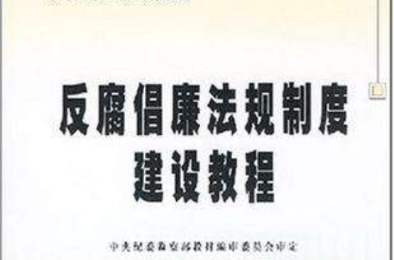 反腐倡廉法規制度建設教程