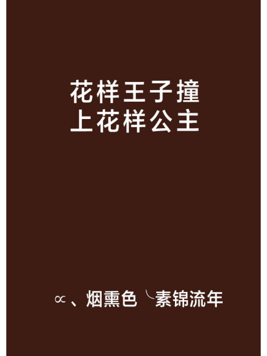 花樣王子撞上花樣公主