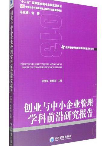 創業與中小企業管理學科前沿研究報告