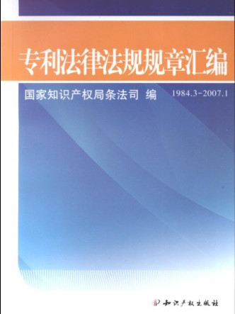 專利法律法規規章彙編(1984.3-2007.1)