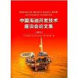 中國海油開發技術座談會論文集
