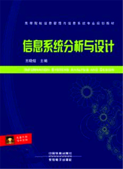 信息系統分析與設計(2012年王曉煜著圖書)