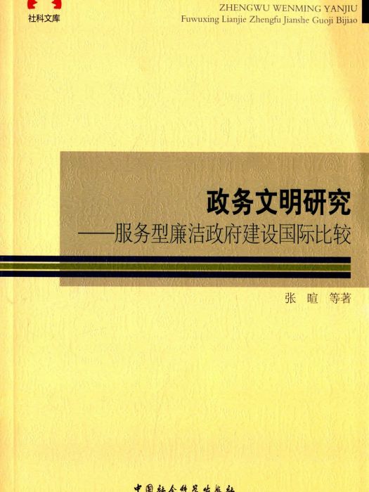 政務文明研究：服務型廉潔政府建設國際比較