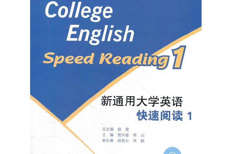 新通用大學英語快速閱讀