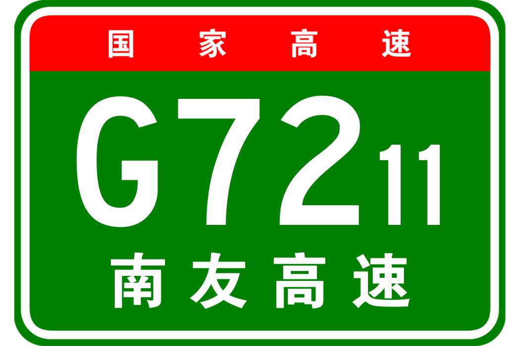 南寧—友誼關高速公路(G7211)