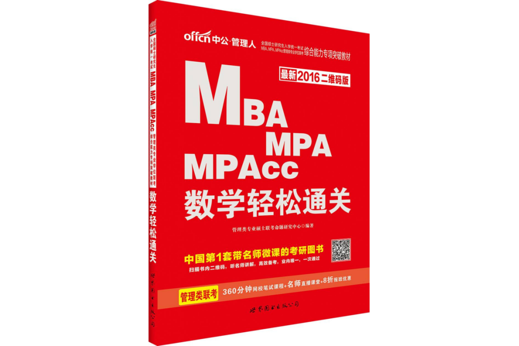 MBA,MPA,MPAcc管理類專業學位聯考綜合能力專項突破教材·數學輕鬆通關