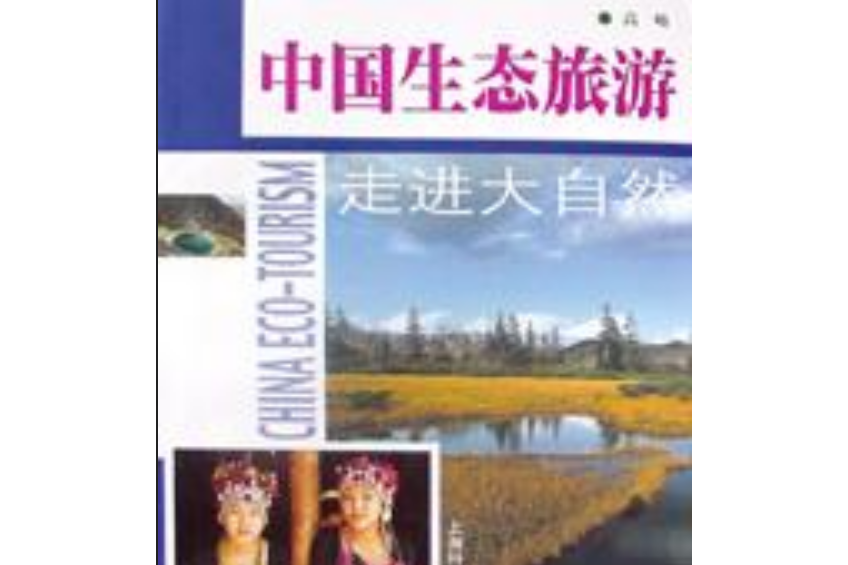 中國生態旅遊(2001年上海科學普及出版社出版的圖書)