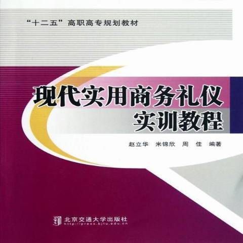 現代實用商務禮儀實訓教程