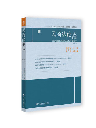 民商法論叢（第73卷）