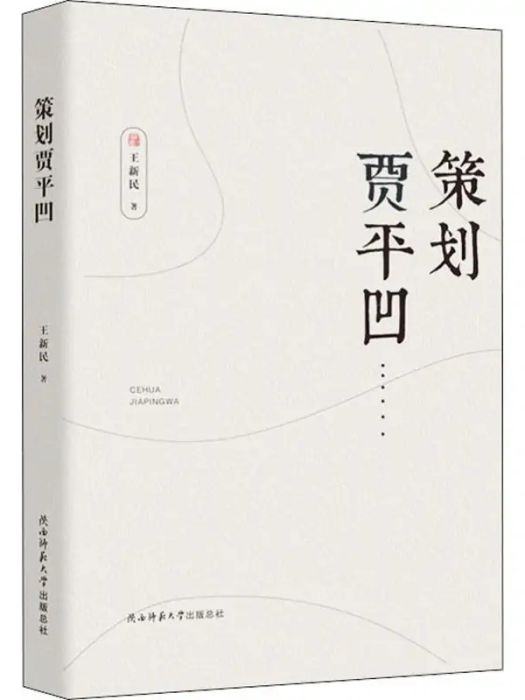 策劃賈平凹(2018年陝西師範大學出版社出版的圖書)