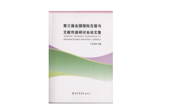 第三屆全國館際互借與文獻傳遞研討會論文集