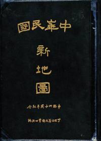 《中華民國新地圖》封面