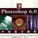 Photoshop 6.0平面設計教程