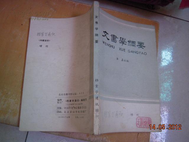 文書學綱要