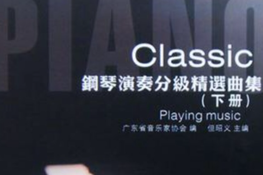 Classic鋼琴演奏分級精選（下冊）