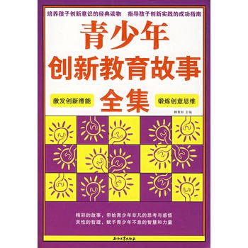 青少年創新教育故事全集