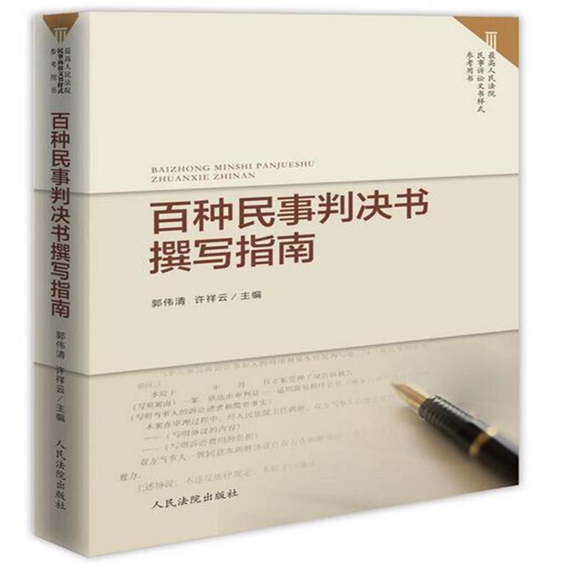 百種民事判決書撰寫指南