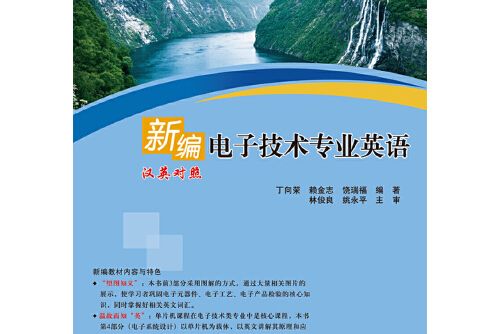 電子技術專業英語(2017年電子工業出版社出版的圖書)