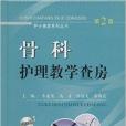 護士查房系列叢書：骨科護理教學查房