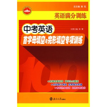 英語滿分訓練·中考英語首字母填空與完形填空專項訓練