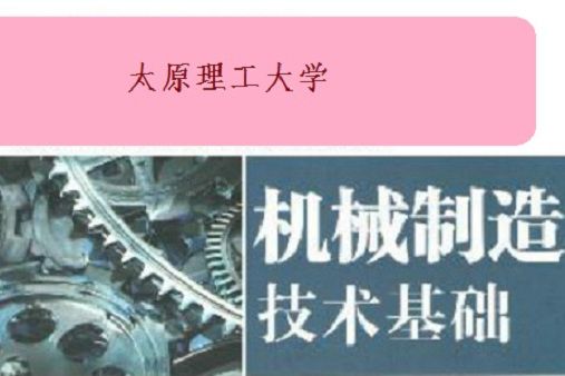 機械製造技術基礎(太原理工大學提供的慕課)