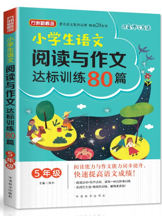 小學生語文閱讀與作文達標訓練80篇·5年級