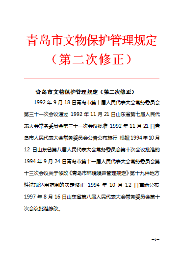 青島市文物保護管理規定（第二次修正）