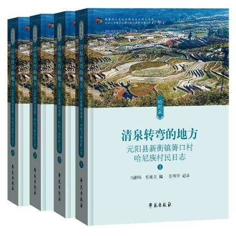 清泉轉彎的地方：元陽縣新街鎮箐口村哈尼族村民日誌