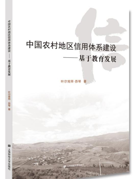 中國農村地區信用體系建設——基於教育發展