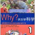 WHY?快樂學科學·1