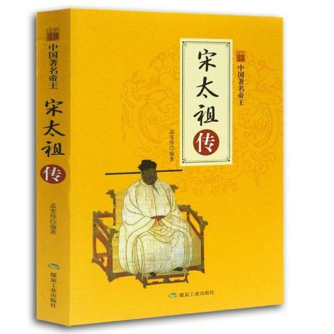 宋太祖傳(2018年煤炭工業出版社出版的圖書)