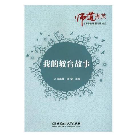 我的教育故事(2018年北京理工大學出版社出版的圖書)
