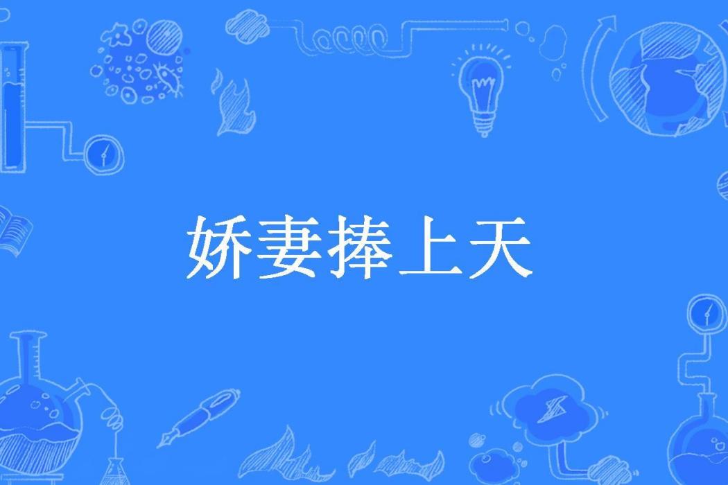 嬌妻捧上天(閃電君所著小說)