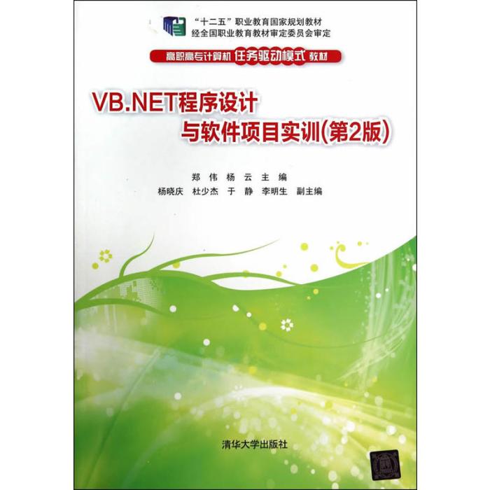 VB.NET程式設計與軟體項目實訓（第2版）