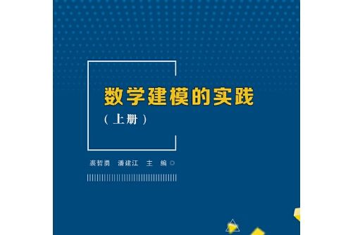 數學建模的實踐-上冊