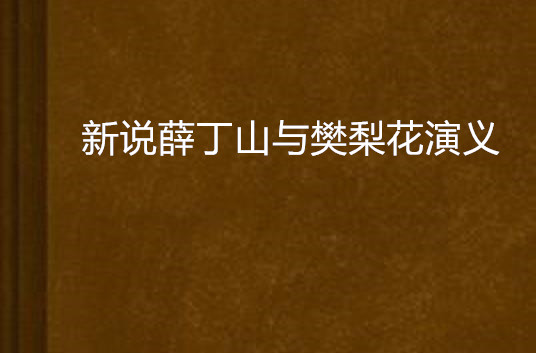 新說薛丁山與樊梨花演義